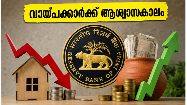 ആർബിഐ റിപ്പോ നിരക്ക് മാറ്റിയില്ല: ഭവനവായ്പക്കാർക്ക് ആശ്വാസം, നിക്ഷേപകർക്ക് എന്ത് ഗുണം?