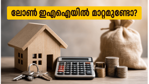 ആർബിഐ റിപ്പോ നിരക്ക് മാറ്റമില്ലാതെ തുടരുന്നു; നിങ്ങളുടെ ലോൺ ഇഎംഐയിൽ വരാനിരിക്കുന്ന മാറ്റങ്ങൾ ഇതാ!