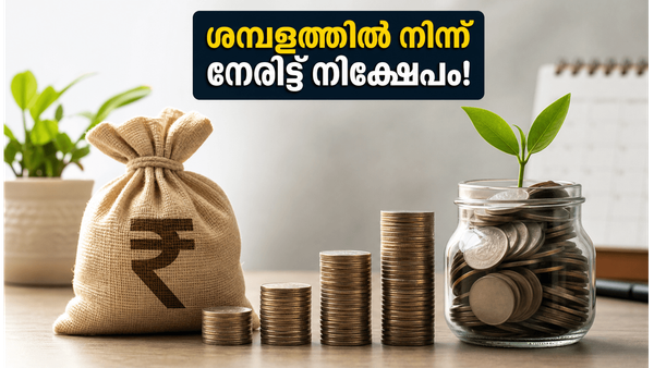 ശമ്പളം അക്കൗണ്ടിലെത്തും മുൻപേ നിക്ഷേപം! സെബിയുടെ പുതിയ 'പേറോൾ എസ്‌ഐപി' വരുന്നു; അറിയേണ്ടതെല്ലാം