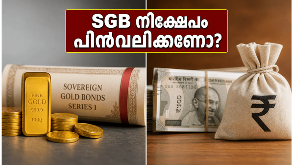 SGB നിക്ഷേപകർ ശ്രദ്ധിക്കുക: ജൂൺ 11-ന് വരുന്നു നിർണായക അവസരം, പണം പിൻവലിക്കണോ?