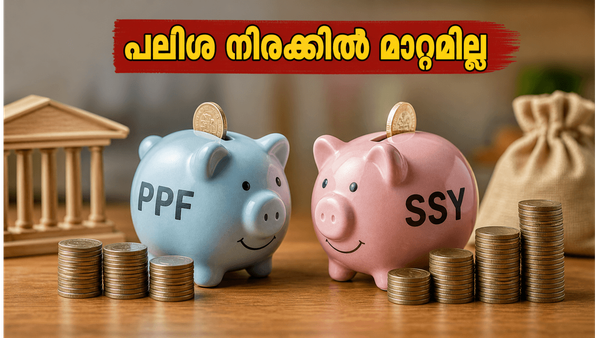 ചെറുകിട സമ്പാദ്യ പദ്ധതികൾ: പലിശ നിരക്കിൽ മാറ്റമില്ല; നിക്ഷേപകർക്ക് ആശ്വാസവാർത്ത!