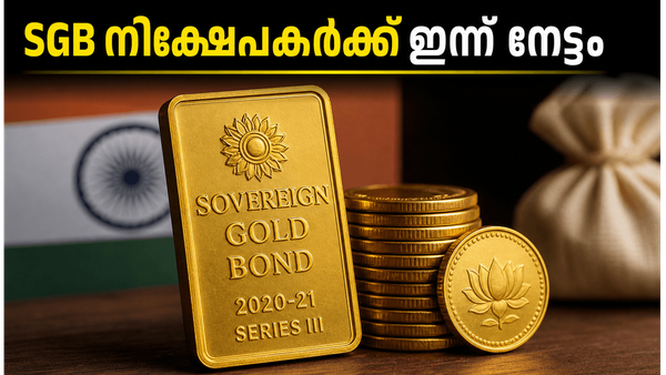 SGB നിക്ഷേപകർക്ക് ഇന്ന് നേട്ടത്തിന്റെ ദിനം: 2020-21 സീരീസ് III ബോണ്ടുകൾ തിരിച്ചെടുക്കുന്നു, പണം അക്കൗണ്ടിലെത്താൻ ശ്രദ്ധിക്കേണ്ടവ