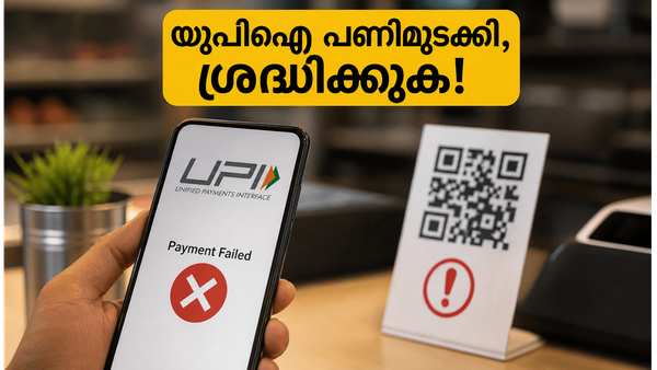 യുപിഐ പണിമുടക്കി, പണം നഷ്ടപ്പെടുമോ? പരിഭ്രാന്തരാകേണ്ട, ഈ മുൻകരുതലുകൾ ഉടൻ സ്വീകരിക്കൂ!