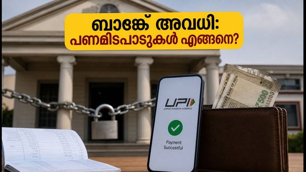 നാലാം ശനിയാഴ്ച ബാങ്ക് അവധി: പണമിടപാടുകൾ മുടങ്ങുമോ? അറിയേണ്ട പ്രധാന കാര്യങ്ങൾ