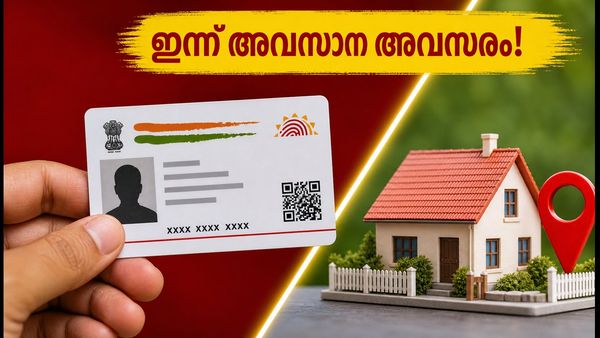 ആധാർ വിവരങ്ങൾ സൗജന്യമായി പുതുക്കാം; ഇന്ന് അവസാന അവസരം, ഐടിആർ ഫയൽ ചെയ്യുന്നവർ ശ്രദ്ധിക്കുക!