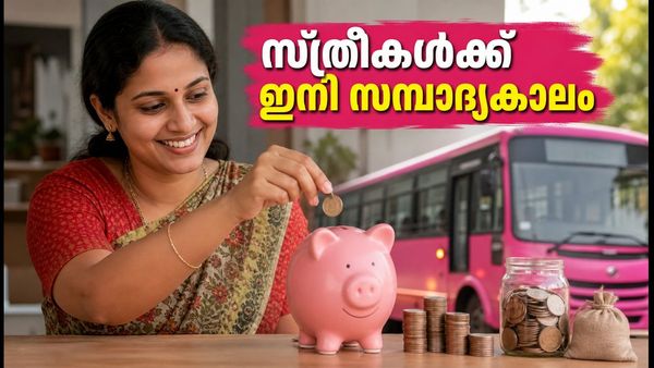 കെഎസ്എഫ്ഇ പിങ്ക് ചിട്ടി: സ്ത്രീകൾക്ക് ഇനി സാമ്പത്തിക സ്വാതന്ത്ര്യം, ചെറിയ നിക്ഷേപത്തിൽ വലിയ നേട്ടം!