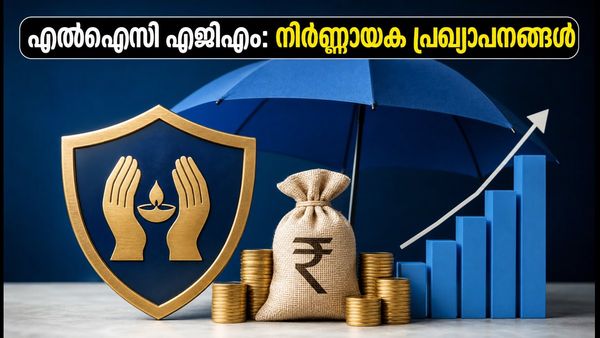 എൽഐസി എജിഎം ഇന്ന്: ഡിവിഡന്റും ബോണസ് ഓഹരികളും പ്രഖ്യാപിക്കുമോ? നിക്ഷേപകർ ആകാംക്ഷയോടെ ഉറ്റുനോക്കുന്ന നിർണ്ണായക തീരുമാനങ്ങൾ