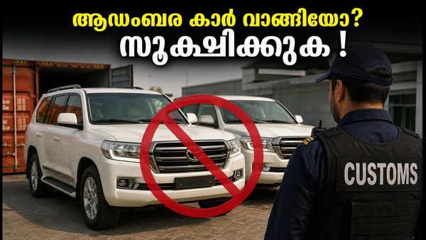 കൊച്ചി കസ്റ്റംസിന്റെ 'ഓപ്പറേഷൻ നംഖോർ': ആഡംബര കാർ വാങ്ങിയവർക്ക് ഇനി എട്ടിന്റെ പണി?