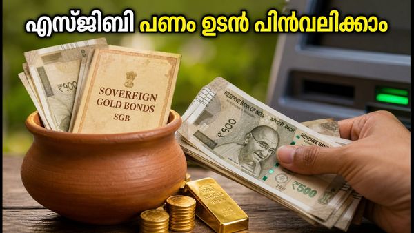 സോവറിൻ ഗോൾഡ് ബോണ്ട് നിക്ഷേപകർക്ക് സുവർണ്ണാവസരം; പണം പിൻവലിക്കാൻ ഈ ജൂലൈയിൽ അവസരം!