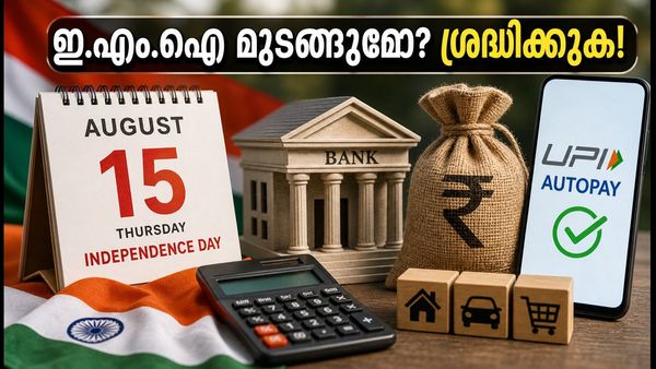 സ്വാതന്ത്ര്യദിന അവധി: ബാങ്ക് അടച്ചിട്ടാലും ഇ.എം.ഐയും എസ്.ഐ.പിയും മുടങ്ങുമോ?