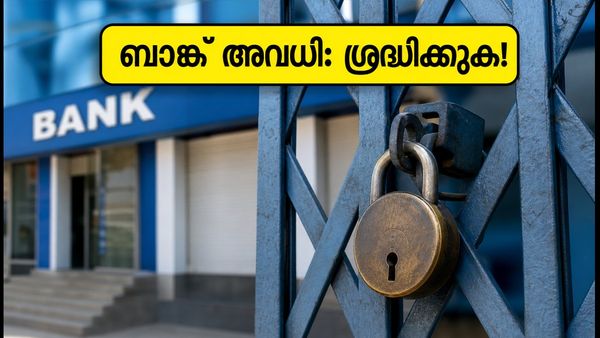 സ്വാതന്ത്ര്യദിനത്തിൽ ബാങ്കുകൾക്ക് അവധി: പണം നഷ്ടപ്പെടാതിരിക്കാൻ ഈ മുൻകരുതലുകൾ എടുക്കൂ