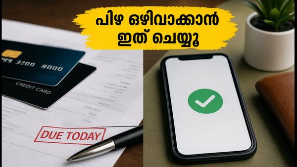 ക്രെഡിറ്റ് കാർഡ് ബില്ലും ഇഎംഐയും ഇന്ന് അടയ്ക്കേണ്ടതുണ്ടോ? അക്കൗണ്ടിൽ പണം ഉറപ്പാക്കി പിഴ ഒഴിവാക്കാം!