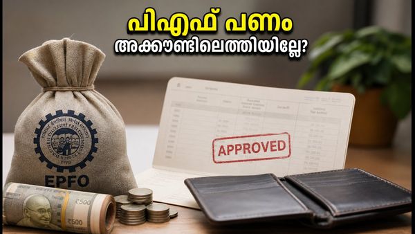 പിഎഫ് ക്ലെയിം 'സെറ്റിൽഡ്' ആയിട്ടും പണം അക്കൗണ്ടിലെത്തിയില്ലേ? പരിഹരിക്കാൻ ഈ കാര്യങ്ങൾ ശ്രദ്ധിക്കൂ