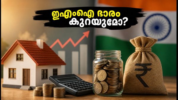 വിലക്കയറ്റം 4.45 ശതമാനത്തിലേക്ക്; ഇഎംഐ ഭാരം കുറയുമോ? നിക്ഷേപകർ അറിയേണ്ട കാര്യങ്ങൾ