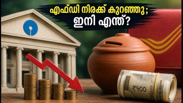എസ്ബിഐ എഫ്ഡി പലിശ നിരക്ക് കുറച്ചു; നിക്ഷേപകർക്ക് ഇനി എന്ത് ലാഭം ലഭിക്കും?
