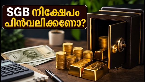 SGB നിക്ഷേപകർ ശ്രദ്ധിക്കുക: കാലാവധിക്ക് മുൻപേ പണം പിൻവലിക്കാൻ അവസരം; അറിയേണ്ടതെല്ലാം