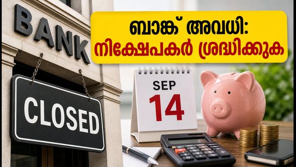 വിനായക ചതുർത്ഥി: സെപ്റ്റംബർ 14-ന് ബാങ്ക് അവധി; എസ്ഐപിയും ഇഎംഐയും മുടങ്ങുമോ? നിക്ഷേപകർ അറിയേണ്ടത് ഇതാ