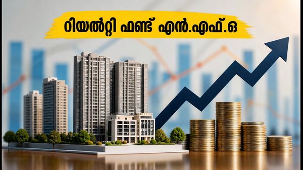 റിയൽ എസ്റ്റേറ്റിൽ നിക്ഷേപിക്കാൻ പുതിയ വഴി; മോട്ടിലാൽ ഓസ്വാൾ റീറ്റ്സ് & റിയൽറ്റി ഫണ്ട് എൻ.എഫ്.ഒ തുടങ്ങി