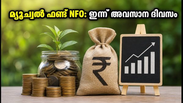 മ്യൂച്വൽ ഫണ്ട് NFO: ഇന്ന് അവസാന അവസരം; നിക്ഷേപിക്കും മുൻപ് ഈ കാര്യങ്ങൾ ശ്രദ്ധിക്കൂ!