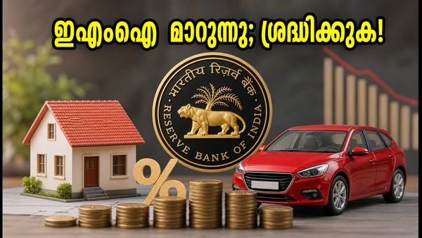 ആർബിഐയുടെ പുതിയ വായ്പാ നിയമങ്ങൾ: ഇഎംഐയിൽ വൻ മാറ്റങ്ങൾ വരുന്നു; അഭിപ്രായം അറിയിക്കാൻ ഇന്ന് അവസാന അവസരം