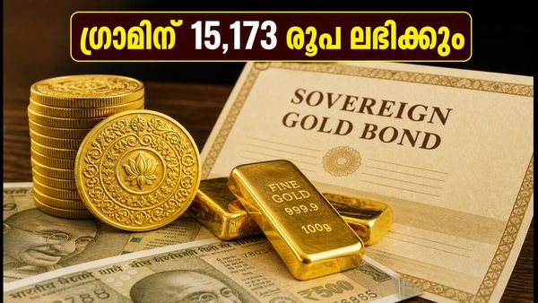 സോവറിൻ ഗോൾഡ് ബോണ്ട്: ഗ്രാമിന് 15,173 രൂപ വീതം അക്കൗണ്ടിലെത്തും; നിക്ഷേപകർ അറിയേണ്ടതെല്ലാം