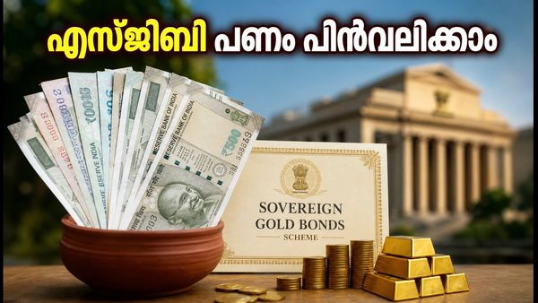 എസ്ജിബി നിക്ഷേപകർ ശ്രദ്ധിക്കുക: ഒക്ടോബറിൽ പണം തിരികെ ലഭിക്കാൻ ഇന്ന് മുതൽ അപേക്ഷിക്കാം; അറിയേണ്ടതെല്ലാം