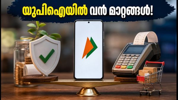 ഒക്ടോബർ 15 മുതൽ യുപിഐയിൽ വരുന്നത് വൻ മാറ്റങ്ങൾ; അധിക തുക നൽകേണ്ടി വരുമോ?