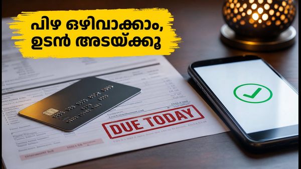 ദസറ അവധി: ക്രെഡിറ്റ് കാർഡ് ബിൽ അടയ്ക്കാൻ വൈകിയോ? പിഴ ഒഴിവാക്കാൻ ഈ വഴികൾ ഉടൻ പരീക്ഷിക്കൂ