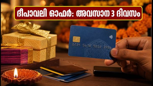 ദീപാവലി ഓഫറുകൾ അവസാനിക്കാൻ ഇനി 3 ദിവസം മാത്രം; ക്രെഡിറ്റ് കാർഡ് ഉപയോഗിക്കുമ്പോൾ ശ്രദ്ധിക്കേണ്ട കാര്യങ്ങൾ