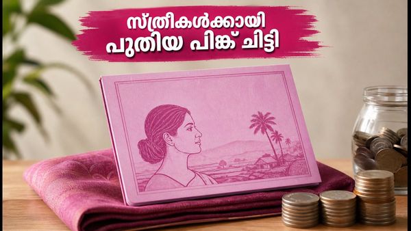 കെഎസ്എഫ്ഇ പിങ്ക് ചിട്ടി: സ്ത്രീകൾക്ക് മികച്ച സമ്പാദ്യ അവസരം; 1500 രൂപ മുതൽ തുടങ്ങാം, അറിയേണ്ടതെല്ലാം