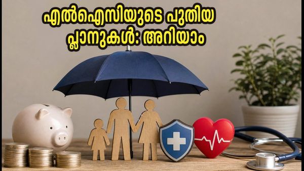 എൽഐസിയുടെ പുതിയ മൂന്ന് പ്ലാനുകൾ: പെൻഷനും ആരോഗ്യ സുരക്ഷയും ഇനി ഉറപ്പ്; അറിയേണ്ടതെല്ലാം ഇതാ