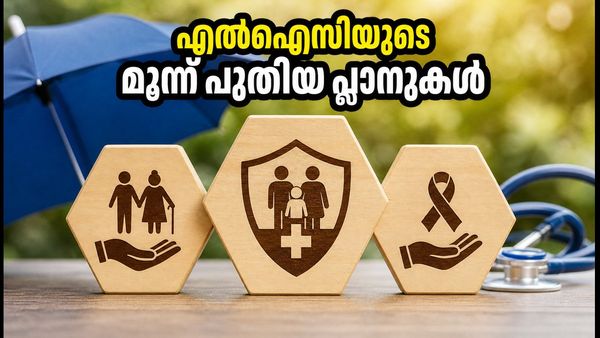 എൽഐസിയുടെ മൂന്ന് പുതിയ പ്ലാനുകൾ ഒക്ടോബർ 19 മുതൽ; നിക്ഷേപകർക്ക് വൻ നേട്ടമോ? അറിയേണ്ടതെല്ലാം