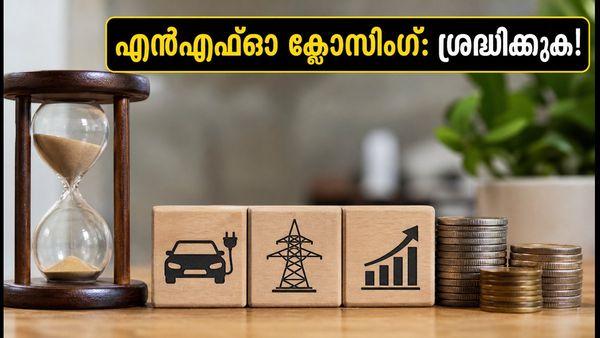 മ്യൂച്വൽ ഫണ്ട് എൻഎഫ്‌ഓകൾ ക്ലോസ് ചെയ്യുന്നു; നിക്ഷേപകർ ഇന്ന് തന്നെ ശ്രദ്ധിക്കേണ്ട കാര്യങ്ങൾ!