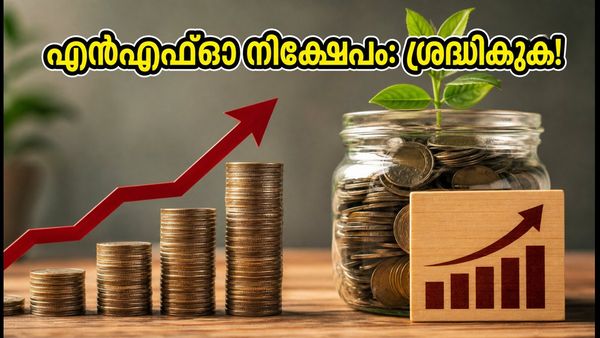 ഒക്ടോബർ 26-ന് അവസാനിക്കുന്ന മ്യൂച്വൽ ഫണ്ട് എൻഎഫ്‌ഓകൾ; നിക്ഷേപിക്കും മുൻപ് ഈ കാര്യങ്ങൾ അറിയൂ!