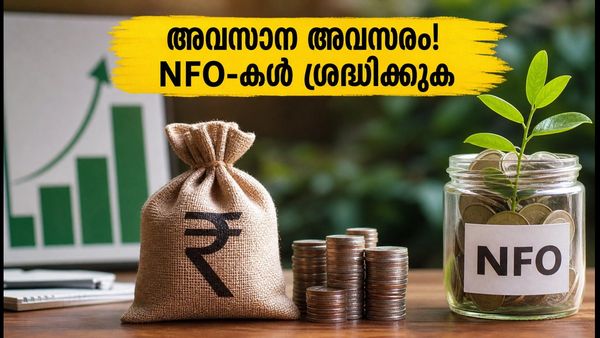 മ്യൂച്വൽ ഫണ്ട് നിക്ഷേപകർ ശ്രദ്ധിക്കുക! തിങ്കളാഴ്ച അവസാനിക്കുന്ന 4 പ്രധാന NFO-കൾ; അറിയേണ്ടതെല്ലാം