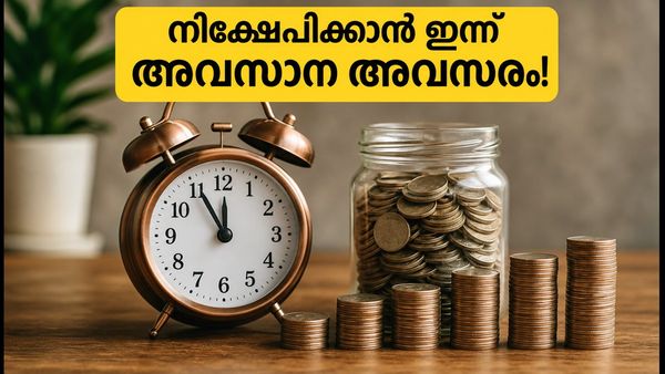 മ്യൂച്വൽ ഫണ്ട് എൻഎഫ്ഒകളിൽ നിക്ഷേപിക്കാൻ ഇന്ന് അവസാന അവസരം; 100 രൂപ മുതൽ തുടങ്ങാം!