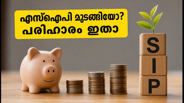 എസ്ഐപി ഡെബിറ്റ് വൈകിയോ? ഇന്നത്തെ എൻഎവി ലഭിക്കാൻ ഈ കാര്യങ്ങൾ ഉടൻ ശ്രദ്ധിക്കൂ