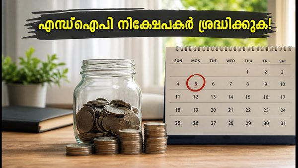 ഒക്ടോബർ 5-ന് അക്കൗണ്ടിൽ പണം കുറവാണോ? മ്യൂച്വൽ ഫണ്ട് എസ്ഐപി നിക്ഷേപകർക്ക് വൻ തിരിച്ചടി നേരിട്ടേക്കാം!