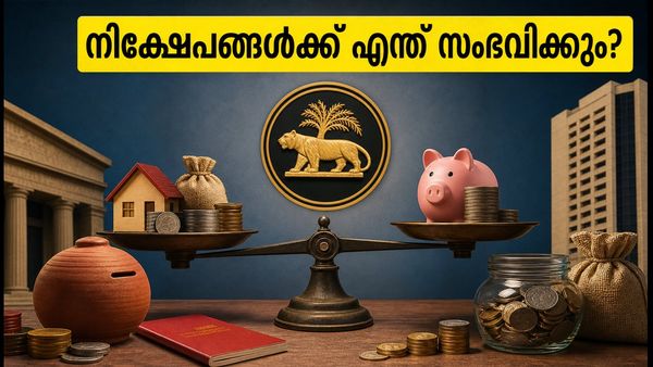 റിപ്പോ നിരക്ക് മാറിയാൽ നിങ്ങളുടെ നിക്ഷേപത്തിന് എന്ത് സംഭവിക്കും? എഫ്ഡി, ചിട്ടി, എൽഐസി നിക്ഷേപകർ അറിയേണ്ടത്