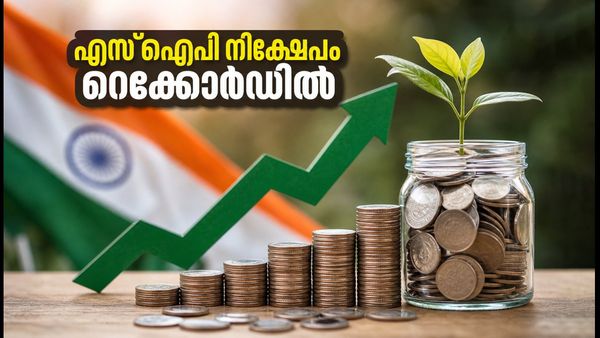 വിപണിയിലെ അസ്ഥിരതയിലും റെക്കോർഡ് നേട്ടം; എസ്ഐപി നിക്ഷേപം 32,490 കോടി കടന്നു, നിക്ഷേപകർക്ക് എന്ത് ഗുണം?