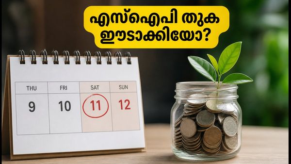 വാരാന്ത്യത്തിൽ എസ്‌ഐപി തുക അക്കൗണ്ടിൽ നിന്ന് ഈടാക്കിയോ? എൻഎവി ലഭിക്കാൻ ഈ കാര്യങ്ങൾ ശ്രദ്ധിക്കൂ