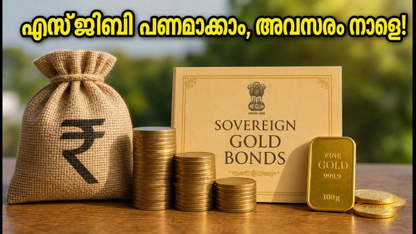 സ്വർണ്ണവില ഉയർന്നു നിൽക്കുമ്പോൾ എസ്ജിബി നിക്ഷേപം പണമാക്കാം; 2021-22 സീരീസ് I റിഡംപ്ഷൻ നാളെ മുതൽ!