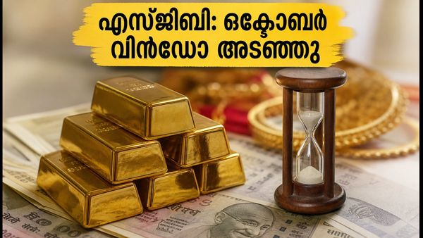 സോവറിൻ ഗോൾഡ് ബോണ്ട്: ഒക്ടോബർ വിൻഡോ അടഞ്ഞു; ഇനി എന്ത് ചെയ്യണം? നിക്ഷേപകർ അറിഞ്ഞിരിക്കേണ്ട നിർണ്ണായക വിവരങ്ങൾ