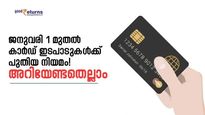 ജനുവരി 1 മുതല്‍ കാര്‍ഡ് ഇടപാടുകള്‍ക്ക് പുതിയ നിയമം! അറിയേണ്ടതെല്ലാം