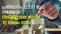 പ്രതിമാസം 1,000 രൂപ മാത്രം; ഒടുവില്‍ ലാഭം 12 ലക്ഷം രൂപയും; റിസ്‌കുമില്ല; നോക്കുന്നോ?