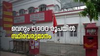 സേവനത്തിനൊപ്പം സ്ഥിര വരുമാനവും നേടാം; 'ലൈഫ്‌ലൈന്‍' പദ്ധതിയുമായി പോസ്റ്റ് ഓഫീസ്
