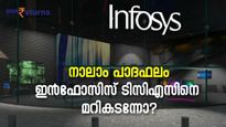 പ്രവര്‍ത്തന മികവില്‍ ഇന്‍ഫോസിസ് ടിസിഎസിനെ തോല്‍പ്പിച്ചോ? 5 ഘടകങ്ങള്‍ ഇതാ