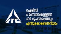ഐടിസിയില്‍ 'ഗോള്‍ഡന്‍ ക്രോസ്' തെളിഞ്ഞു; ഇനി വിപണിയെ കൂസാതെ 400-ലേക്ക് കയറ്റം!