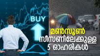മഴ പെയ്താല്‍ ലാഭവും ഒഴുകിയെത്തും! വമ്പന്‍ 'കോളും' കാത്തിരിക്കുന്ന 5 മണ്‍സൂണ്‍ ഓഹരികള്‍; പരിഗണിക്കാം