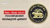 റിപ്പോ നിരക്ക് കൂട്ടുമ്പോൾ പ്രയാസം നേരിടുക ഇവർ; പ്രയോജനം ലഭിക്കുന്നവരുമുണ്ട് - അറിയേണ്ടതെല്ലാം